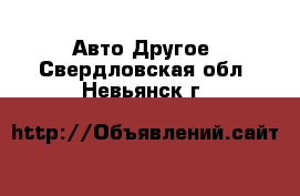 Авто Другое. Свердловская обл.,Невьянск г.